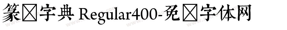 篆书字典 Regular400字体转换